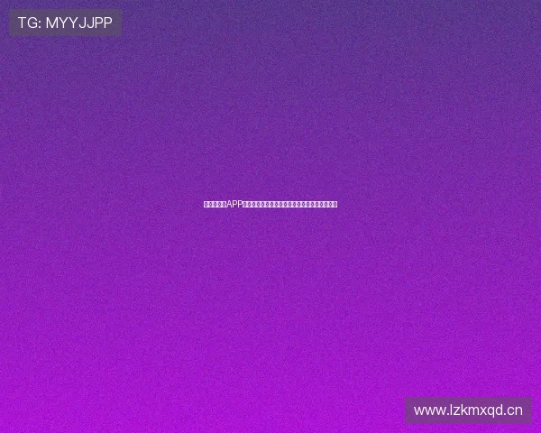 新体育直播APP最新版下载安装教程快速上手免费观看精彩赛事